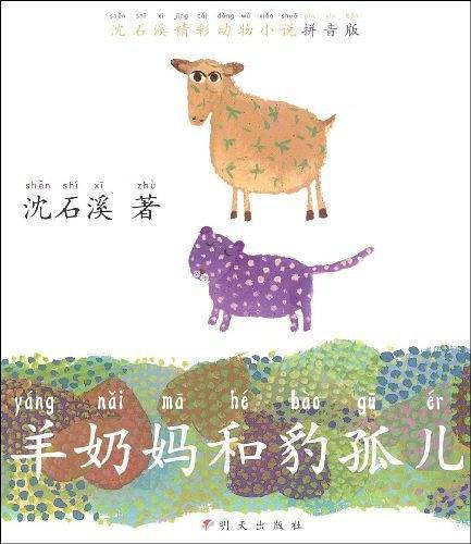 羊奶妈和豹孤儿
