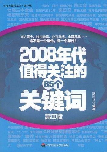 2008年代值得关注的85个关键词（高中版）