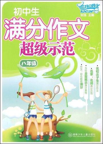 八年级-初中生满分作文超级示范