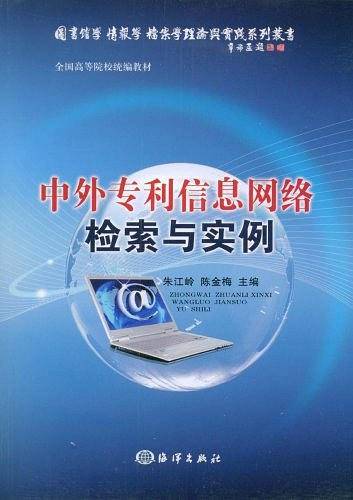中外专利信息网络检索与实例