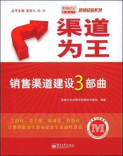 渠道为王――销售渠道建设3部曲