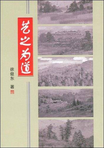 艺之为道