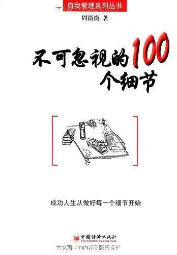 不可忽视的100个细节