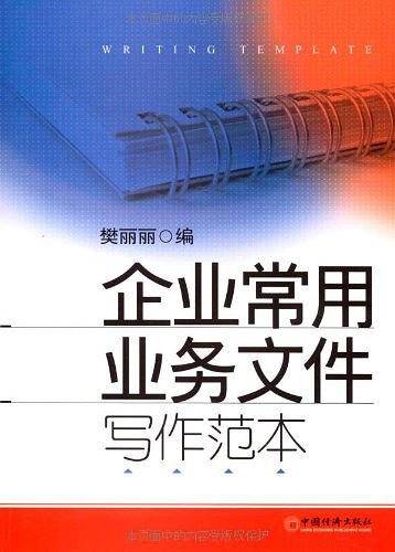 企业常用业务文件写作范本