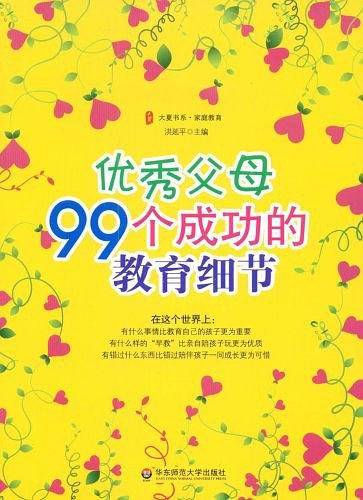 优秀父母99个成功的教育细节