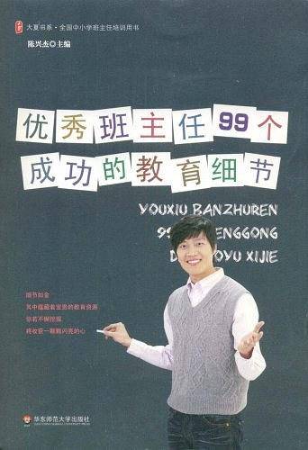 大夏书系・优秀班主任99个成功的教育细节