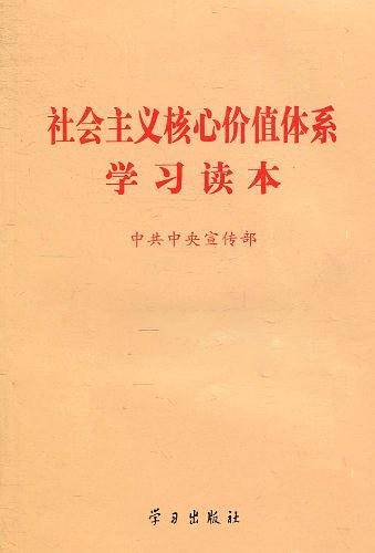 社会主义核心价值体系学习读本