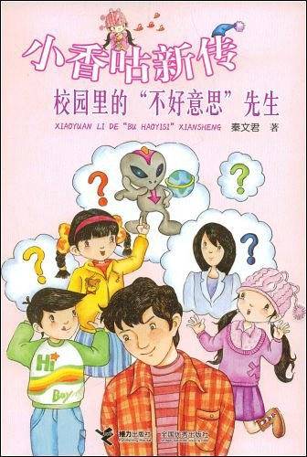 小香咕新传校园里的“不好意思“先生