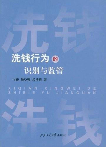 洗钱行为的识别与监管