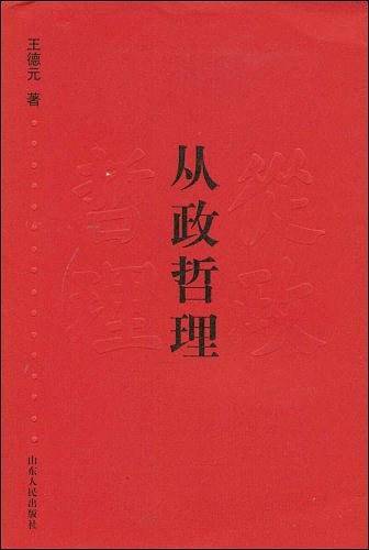 从政哲理
