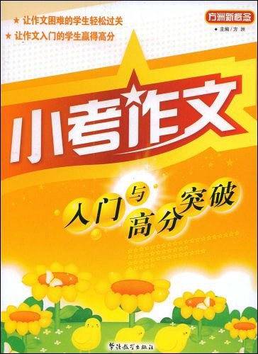 小考作文入门与高分突破