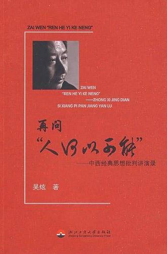 再问人何以可能-中西经典思想批判讲演录