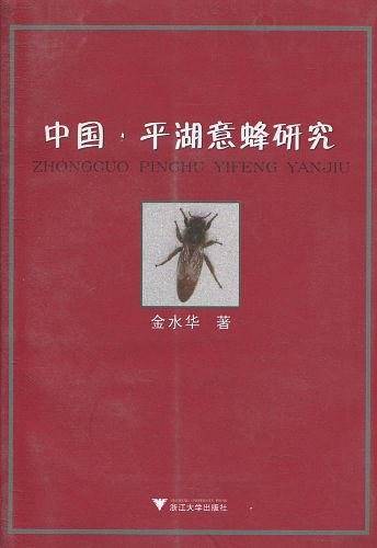 中国.平湖意蜂研究