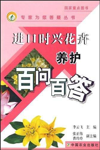 进口时兴花卉养护百问百答