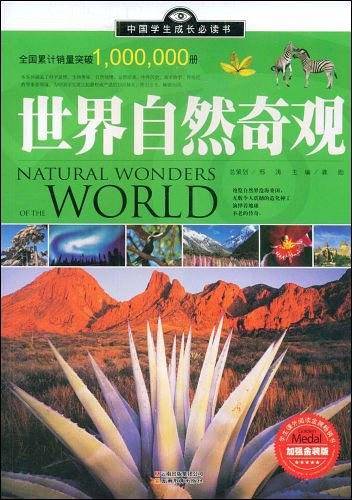 世界自然奇观