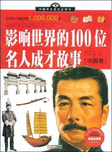 影响世界的100位名人成才故事（中国卷）