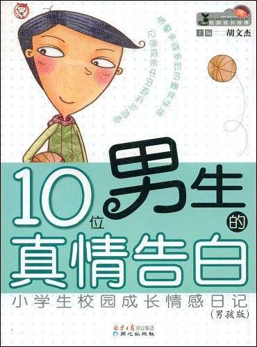 10位男生的真情告白  小学生校园成长情感日记