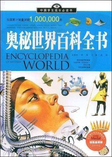 奥秘世界百科全书