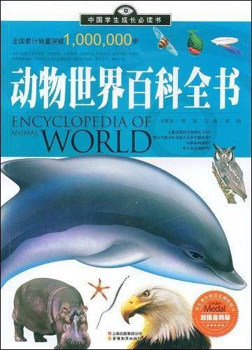 动物世界百科全书