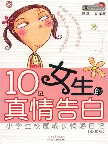 10位女生的真情告白  小学生校园成长情感日记