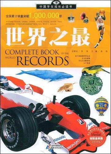 世界之最