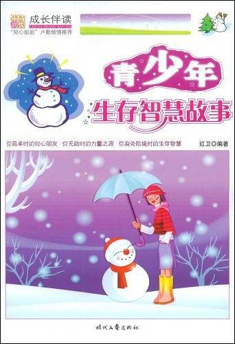 青少年生存智慧故事