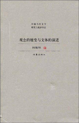 观念的嬗变与文体的演进