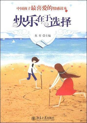 快乐在于选择--中国孩子最喜爱的情感读本