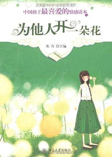 为他人开一朵花--中国孩子最喜爱的情感读本