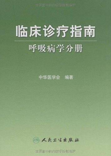 临床诊疗指南·呼吸病学分册