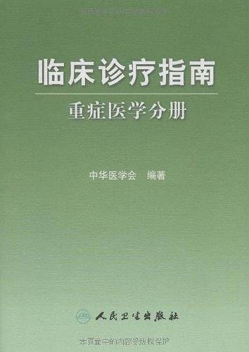 临床诊疗指南·重症医学分册