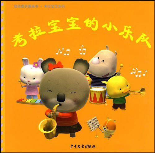 考拉宝宝的小乐队