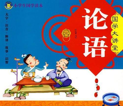 论语-国学大讲堂