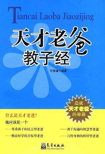 天才老爸教子经