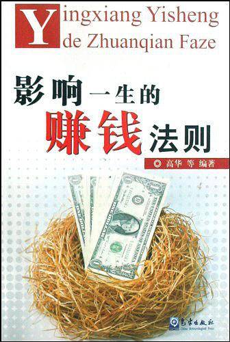 影响一生的赚钱法则