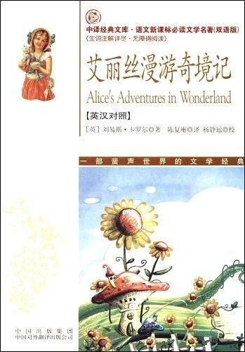 艾丽丝漫游奇境记(语文新课标双语版）