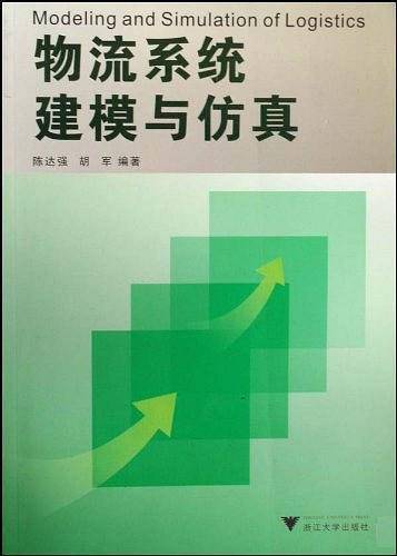 物流系统建模与仿真