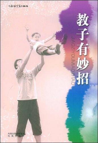 教子有妙招