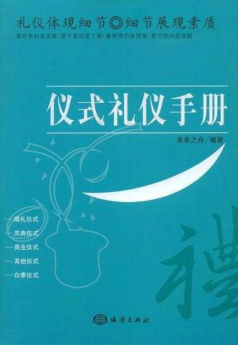 仪式礼仪手册