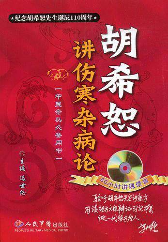 胡希恕讲伤寒杂病论
