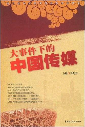 大事件下的中国传媒