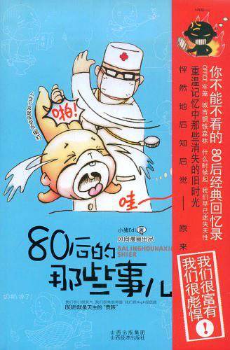 80后的那些事儿