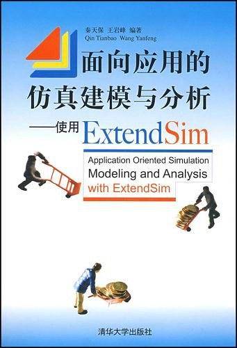 面向应用的仿真建模与分析――使用ExtendSim