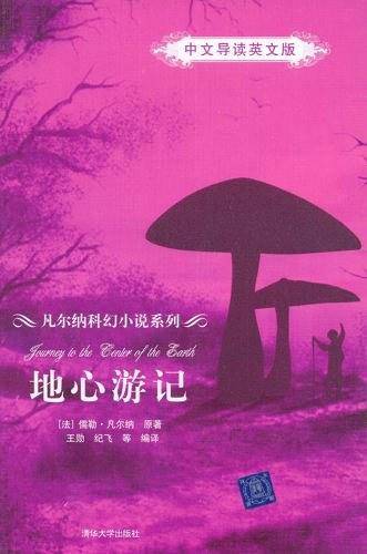 地心游记