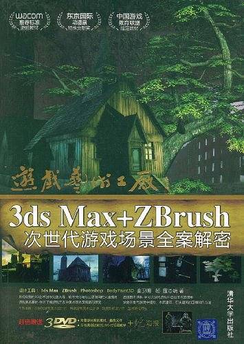游戏艺术工厂——3DS MAX+ZBRUSH次世代游戏场景全案解密