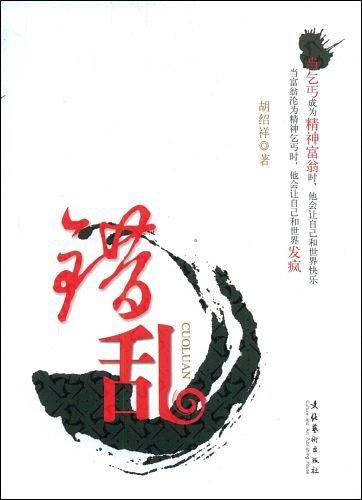 错乱