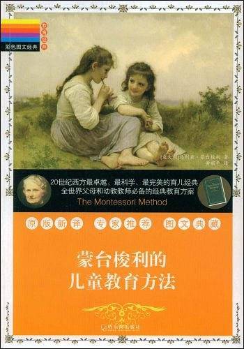 彩色图文经典 蒙台梭利的儿童教育法