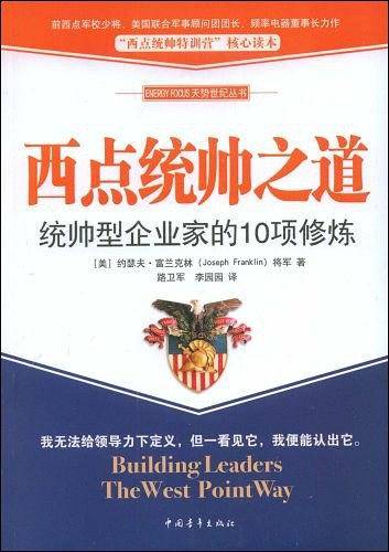 西点统帅之道