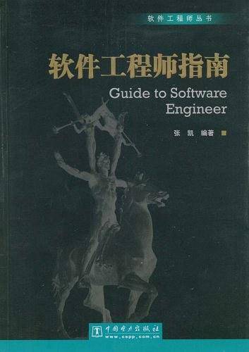 软件工程师指南
