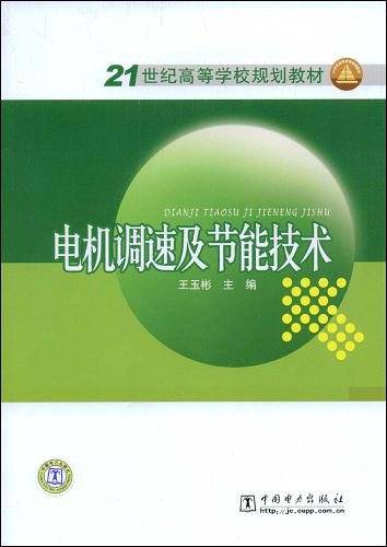 电机调速及节能技术